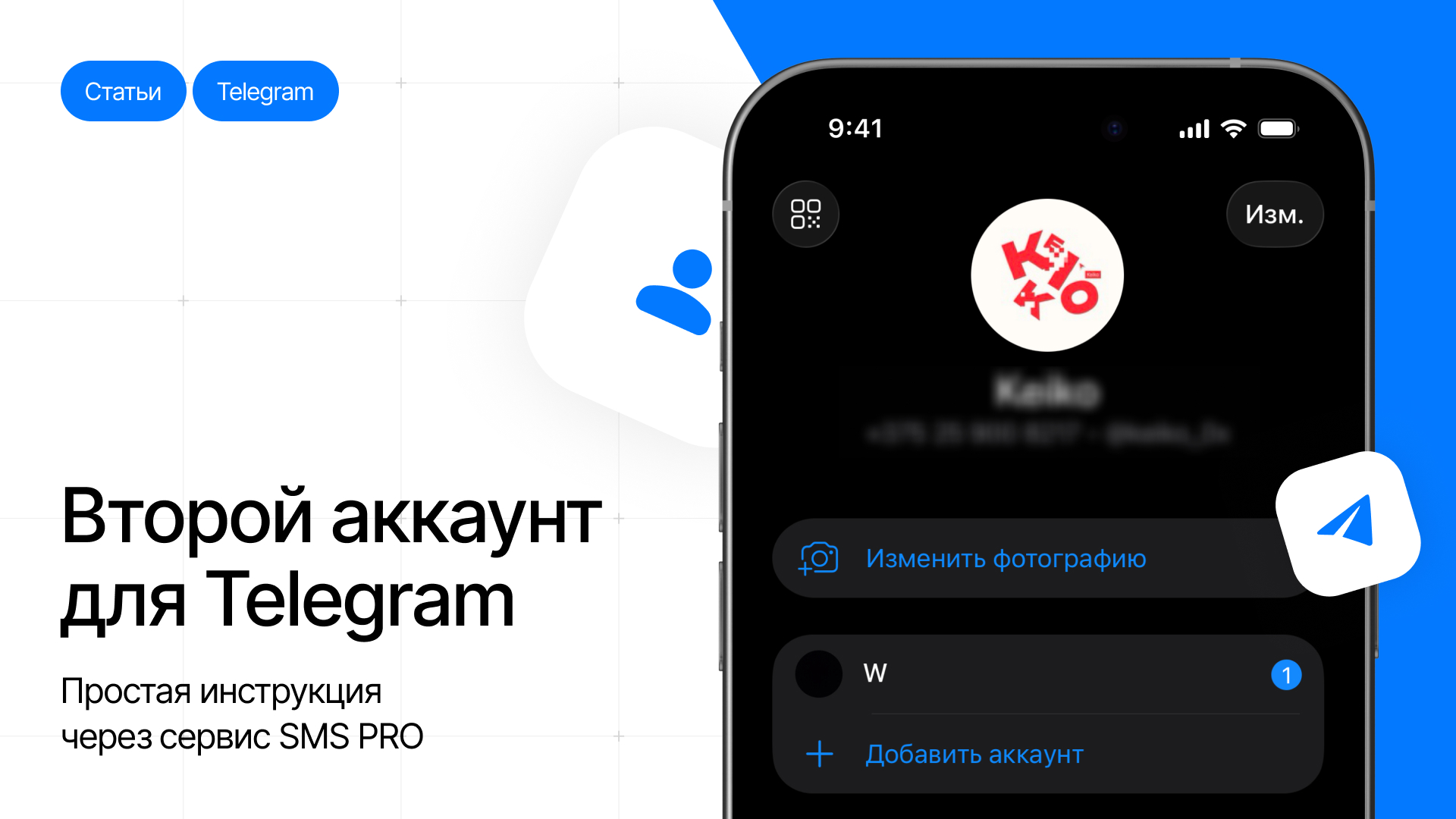 Как создать второй Telegram-аккаунт: простая инструкция через сервис Симбио